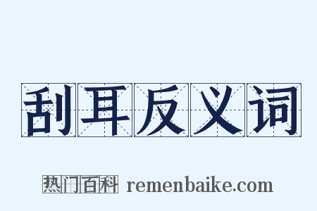 刮耳反义词是什么意思的图片